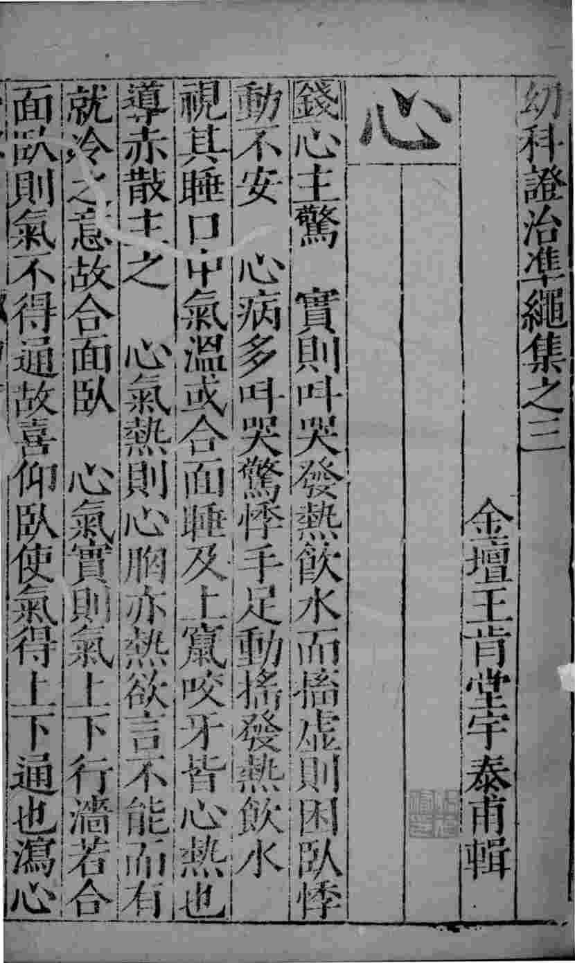幼科证治准绳  36